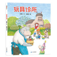 玩具诊所  儿童文学作家方素珍联袂默契搭档郝洛玟