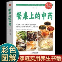 餐桌上的中药正版学些吃饭的智慧 家庭生活百病食疗饮食医学书籍营养养生餐健康美食菜谱早餐烹饪家常菜教程大全