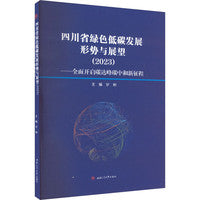 四川省绿色低碳发展形势与展望（2023）——全面开启碳达峰碳中和新征程