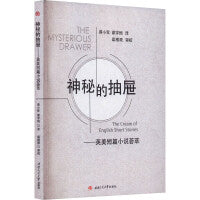 神秘的抽屉——英美短篇小说荟萃