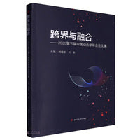 跨界与融合——2020第五届中国动画学年会论文集