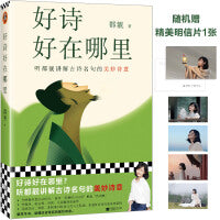 好诗好在哪里（听都靓讲解古诗名句的美妙诗意！知名文化博主都靓原创文学随笔！李敬泽、骆玉明、冯唐、马伯庸推荐！） 全网粉丝量达4000万，账号“都靓的1001页”掀起“诗词热”。还原李白、杜甫、苏轼等