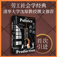 生产的政治 : 资本主义和社会主义下的工厂政体