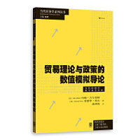 贸易理论与政策的数值模拟导论(当代经济学系列丛书.当代经济学教学参考书系)