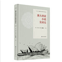 澳大利亚小说发展史