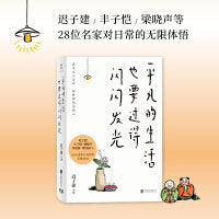 平凡的生活也要过得闪闪发光（迟子建、丰子恺、梁晓声等28位名家对日常的无限体悟。偶尔精神出逃，抵抗庸常生活！在平凡人生中，做精神明亮的人。）