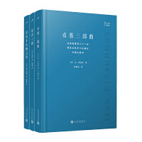 经典剧目精选软精装3册（希腊三部曲+原浮士德+恩培多克勒之死)