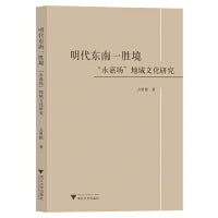 明代东南一胜境——“永嘉场”地域文化研究