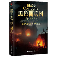 黑色佣兵团6  荒芜岁月（叛徒or英雄，瓦格纳雇佣军一般的命运）