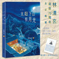 林清玄：太阳下山有月光