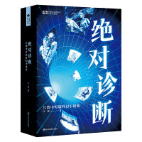 绝对诊断：江波中短篇科幻小说集 科幻世界出品