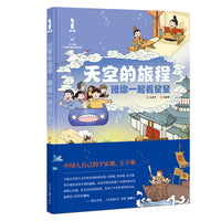 天空的旅程：陪你一起看星星