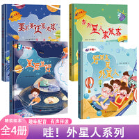 哇外星人好朋友是外星人+去外星人家做客+星际旅行+要不要征服地球【全4册】 儿童启蒙认知故事绘本 陪伴3-6岁幼儿幻想星球科学探索故事有声伴读绘本