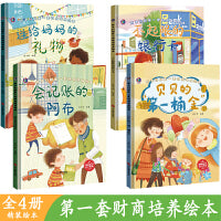 孩子们的第一套财商培养绘本贝贝的第一桶金+不起眼的银行卡+会记账的阿布+送给妈妈的礼物【全4册】培养孩子自主理财能力 幼儿早教智慧启蒙有声伴读故事集