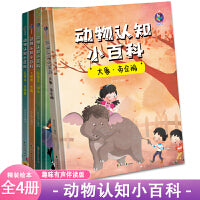 动物认知小百科大象+帝企鹅+大猩猩+熊猫+花栗鼠+长颈鹿+巨嘴鸟+斑马【全4册】 动物认知百科全书3-6岁幼儿园故事绘本 带宝宝认识动物小百科的世界