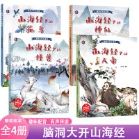 脑洞大开山海经山海经里的天帝+山海经里的神仙+山海经里的怪兽+山海经里的花鸟【全4册】 画给孩子的奇幻之旅 中国民间神话故事集 3-6岁幼儿有声伴读