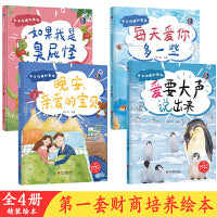 亲子沟通和表达爱要大声说出来+每天爱你多一些+晚安 亲爱的宝贝+如果我是臭屁怪【全4册】 有声伴读 家庭中亲子之间沟通与表达故事书 培养孩子高情商与口才的训练