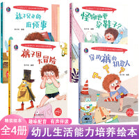 小小孩长大了幼儿生活能力培养绘本穿内裤的机器人+怪物也要穿鞋子+裤子国大冒险+袜子兄弟的麻烦事【全4册】 有声伴读3-6岁幼儿习惯养成有声伴读绘本