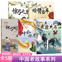 中国老故事系列读塞翁失马+叶公好龙+杯弓蛇影+螳臂当车+惊弓之鸟【全5册】 中华成语故事 中国经典故事集 有声伴读 小学生精选书籍 一二三四年级课外书阅读系列