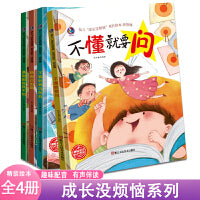 成长没烦恼不懂就要问+不要轻易说放弃+给自己加油+遇到困难我不怕【全4册】 中小学生四五六年级儿童成长励志课外阅读书 情绪关系与性格培养的有声伴读绘版