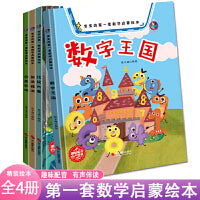 宝宝的第一套数学启蒙绘本数字王国+分类农场+比较大赛+加法减法【全4册】早教益智宝宝第一套物理启蒙绘本 提高3-6岁宝宝对数学的理解 有声伴读学习绘本