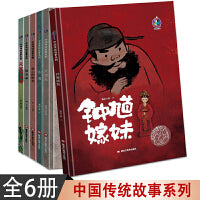 中国传统故事绘本系列钟馗嫁妹+隐身草+贪心的财主+水鬼+元宝与暖暖+大银元【全6册】 儿童历史文化启蒙水墨中国有声伴读绘本 3-6岁儿童对中国传统故事人物的认识