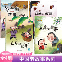 中国老故事系列立春的故事+立夏的故事+立秋的故事+冬至的故事【全4册】 24节气儿童精装有声伴读绘本3-12岁儿童季节认知 24节气绘本 小故事大道理
