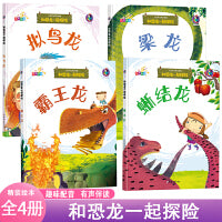 和恐龙一起探险梁龙+拟鸟龙+蜥结龙+霸王龙 【全4册】恐龙迷宫百科大探险 有声伴读幼儿园大中小班推荐精装3-12岁儿童独立阅读认识恐龙 童话书青少年课外读物