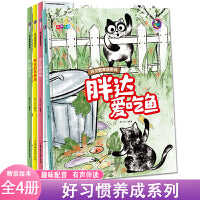 好习惯养成系列胖达爱吃鱼+胖达脏兮兮+胖达玩具店+胖达爱闯祸【全4册】3-12岁儿童益智早教启蒙认知 亲子睡前故事书 小故事大道理有声伴读绘本