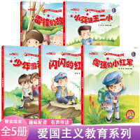 新版爱国主义教育系列倔强的小红军+雷锋的故事+闪闪的红星+少年游击队+小英雄王二小 【全5册】小学生课外阅读传统革命教育有声伴读美绘版 中国历史英雄人物