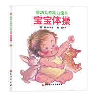 婴幼儿游戏力绘本：宝宝体操（铃木守亲密育儿绘本，在游戏中有效进行情感交流，提升亲密度）