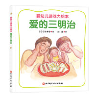 婴幼儿游戏力绘本：爱的三明治（铃木守亲密育儿绘本，在游戏中有效进行情感交流，提升亲密度）