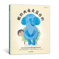我的大象是蓝色的 生动有趣、令人感同身受的心理成长绘本， 帮你积极应对“又大又重”的坏情绪
