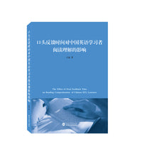 口头反馈时间对中国英语学习者阅读理解的影响(英文）