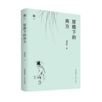 屋檐下的南方