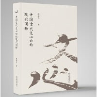 中国古代文心论的现代阐释