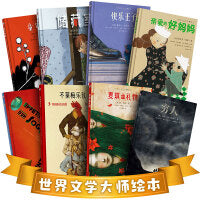 世界文学大师绘本（全8册）不莱梅乐队+麦琪的礼物+童年印象+穷人+亲爱的好妈妈+快乐王子+惊梦+储藏室 [7-14岁]