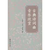 古典诗词曲音乐欣赏