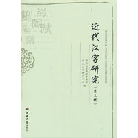 近代汉字研究（第三辑）