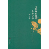 美国解构批评名著导读