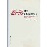 2020-2021保定社会发展研究报告