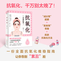 抗氧化  一定要趁早（美白抗老先抗氧）