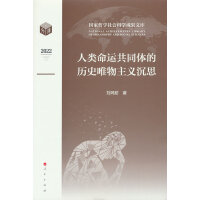 人类命运共同体的历史唯物主义沉思（国家哲学社会科学成果文库）（2022）