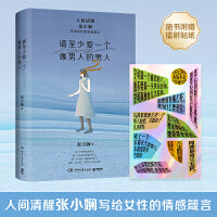 请至少爱一个像男人的男人（当当尊享印签版，人间清醒张小娴写给女性的情感箴言）