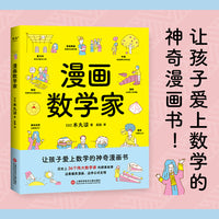 漫画数学家（一本让孩子爱上数学的神奇漫画书，边看爆笑漫画，边学公式定理。）