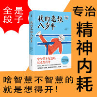 我的老娘八岁半（全是金句，都是段子。这个86岁的传奇奶奶太可爱了，治好了我的精神内耗。）