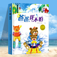 爸爸我不怕