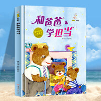 我和爸爸学担当