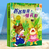 爸爸教我懂礼貌
