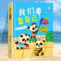我们要靠自己（学会自立，增强自主意识）